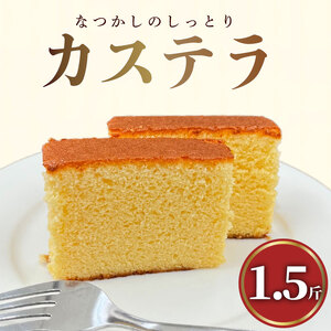 カステラ 1.5斤 お菓子 洋菓子 和菓子 かすてら ありあけ かすていら スイーツ ケーキ 文明堂 で10年修行した カステラ 専門店 の かすてら