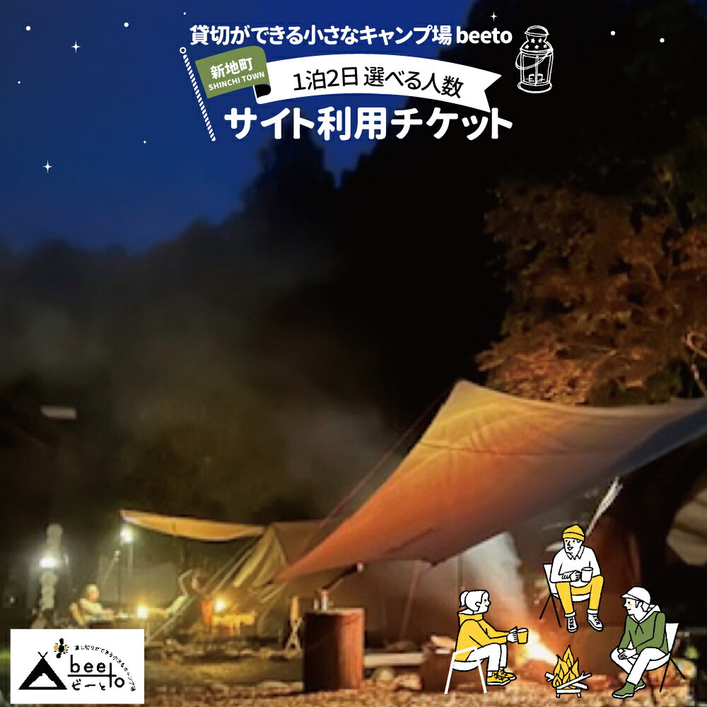 【ふるさと納税】貸し切りができる小さなキャンプ場 beeto 宿泊チケット1泊2日 | 福島県 新地町 サイト利用券 キャンプ場利用券 キャンプ 利用券 チケット 夏休み 家族旅行 旅行 子供 アウトドア バーベキュー BBQ ソロキャンプ グループ