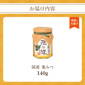  国産 栗みつ 140ｇ 183-009