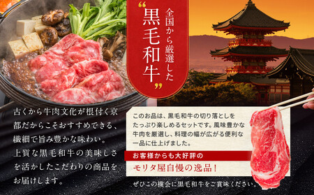 【京都モリタ屋】国産黒毛和牛 切り落とし 1300g｜京都 老舗 有名店 国産牛 高品質 人気 牛肉 牛肉 牛肉 牛肉 牛肉 牛肉