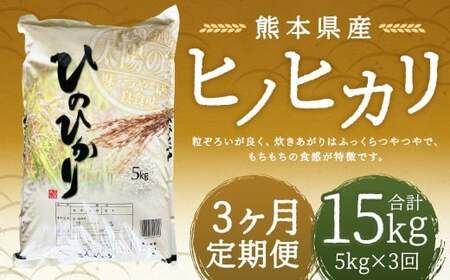 【令和7年産】 【3回定期便】 ヒノヒカリ5kg 【2026年9月下旬迄発送予定】 お米 白米  ご飯 国産 単一原料米 熊本県 人吉市