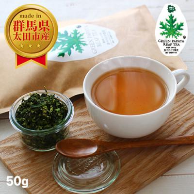 ふるさと納税 太田市 国産 青パパイヤ葉茶 50g 〜 グリーンパパイヤリーフティー 〜