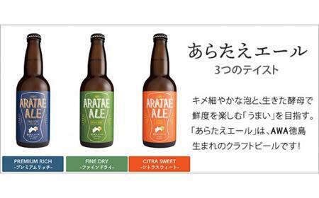 あらたえエール　徳島うまれのクラフトビール！　シトラスウィート×３本