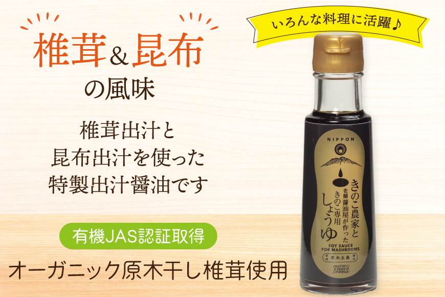 醤油 きのこ農家と老舗醤油屋が作った きのこ専用醤油 100ml [HUTTE 宮崎県 美郷町 31ao0024] きのこ しいたけ 昆布 しょうゆ だし醤油 出汁醤油