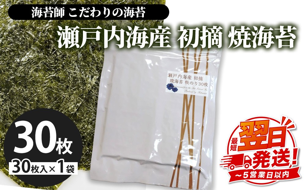 
            訳アリ 海苔師　こだわりの海苔　瀬戸内海産初摘　焼海苔　板のり30枚｜おにぎり 朝食 栃木県 さくら市 訳あり
          