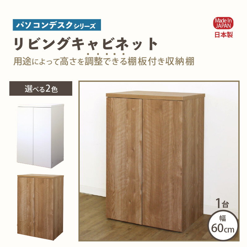 【ふるさと納税】パソコンデスクシリーズ リビングキャビネット 幅60cm PLP-60T≪寄附者様組み立て品≫【カラーをお選びください】