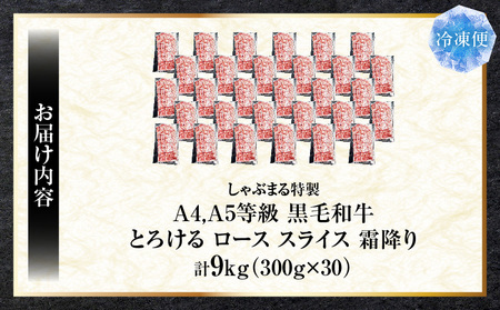 しゃぶまる特製　A4,A5等級　黒毛和牛　とろける　ロース　スライス　霜降り　9kg|肉 牛肉 黒毛和牛 ロース 霜降り ジューシー スライス 鍋 しゃぶしゃぶ すき焼き とろける 濃厚 冷凍 香川県