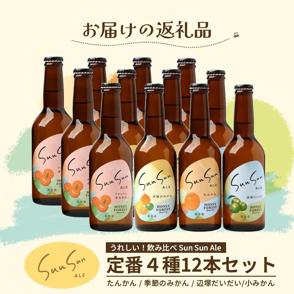 【父の日ギフトに】SunSunALE　12本セット HF-7-FA｜父の日 クラフトビール ビール 酒 柑橘 希少 限定 手作り はちみつ 人気 詰め合わせ ギフト香り 呑み 晩酌 贈り物 330ml