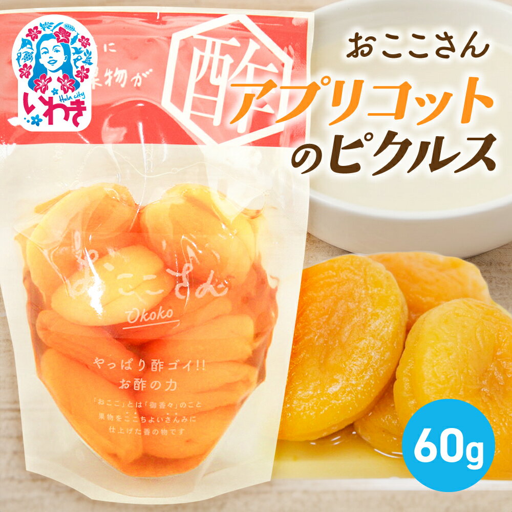 【ふるさと納税】おここさん アプリコットのピクルス 60g×1袋 | おここさん アプリコットのピクルス アプリコット ピクルス 福島県 いわき市 ふるさと納税 あんず 国産あんず 常温保存 フルーツピクルス 果実 長久保食品 | BC006-ap