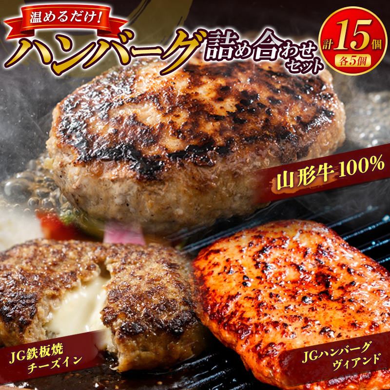 温めるだけ！ハンバーグ詰め合わせセット 15個 山形牛 牛肉 和牛 小分け 惣菜 冷凍 FY24-494