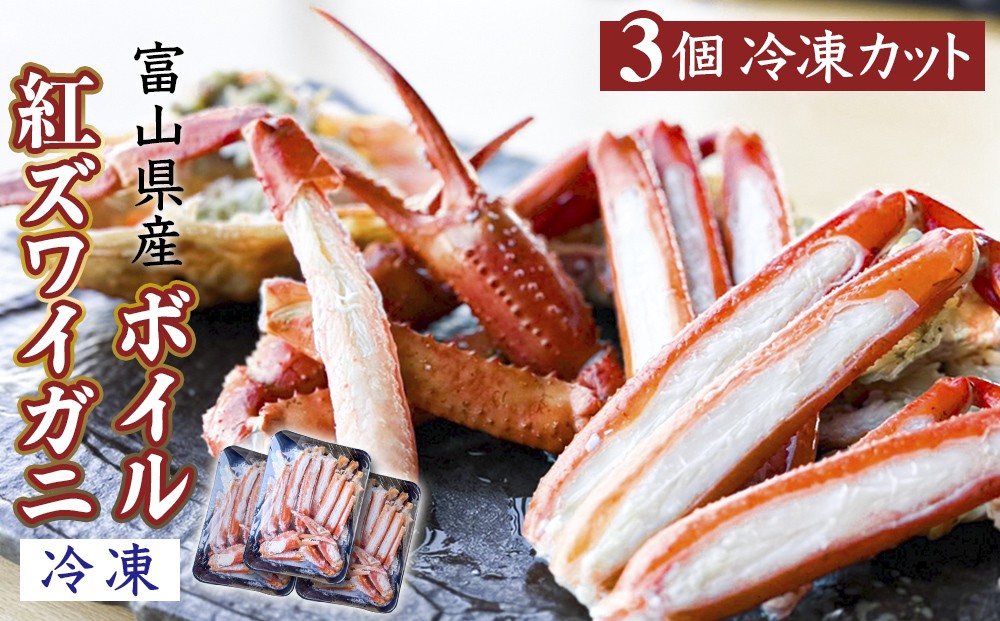 
            【富山県産】 ボイル 紅ズワイガニ〈冷凍〉 3個 
          
