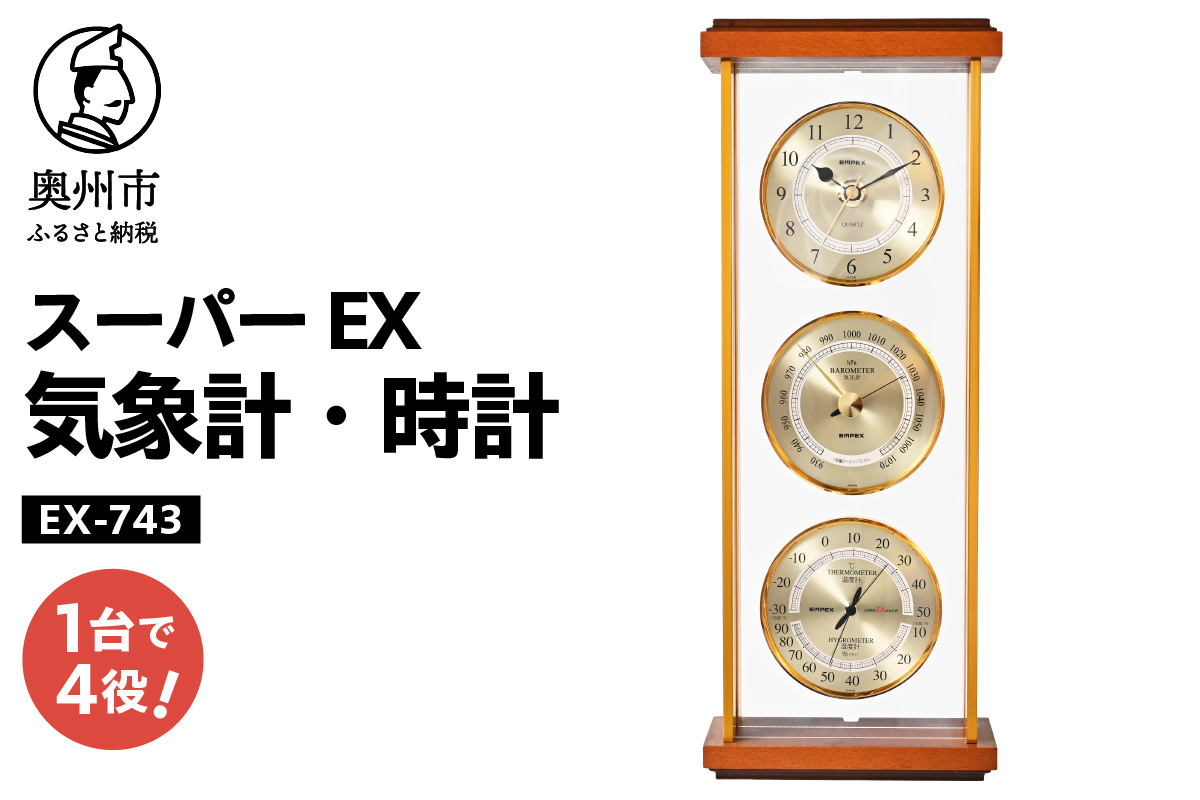 【10月1日より価格改定】スーパーEX気象計・時計 EX-743 [AJ064]