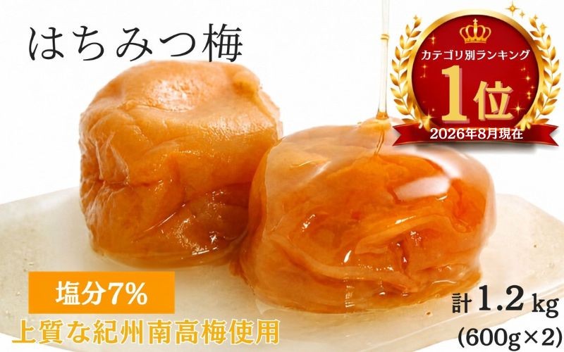 はちみつ梅干し1.4kg 紀州南高梅 和歌山県産