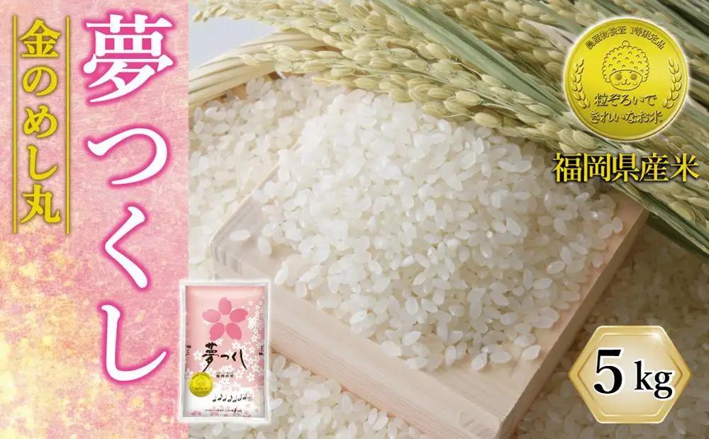 令和7年米 福岡県産 米 金のめし丸夢つくし 5kg | 精米 お米 こめ 白米 ライス ブランド米