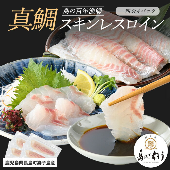 【ふるさと納税】＜百年漁師＞獅子島産 百年漁師の真鯛 スキンレスロイン4パック (1匹分) 【島のごちそう】gochi-7050R8