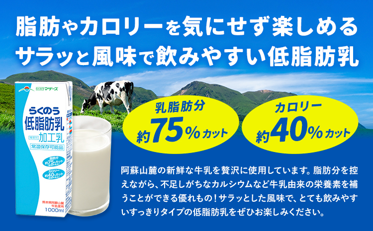 【3ヶ月定期便】1000ml×6本／月×3回（計18本） 常温保存可能 らくのう低脂肪乳 合同会社たべたせいか《お申し込みの翌月から出荷》 牛乳 ミルク 低脂肪牛乳 低脂肪 らくのうマザーズ セット 