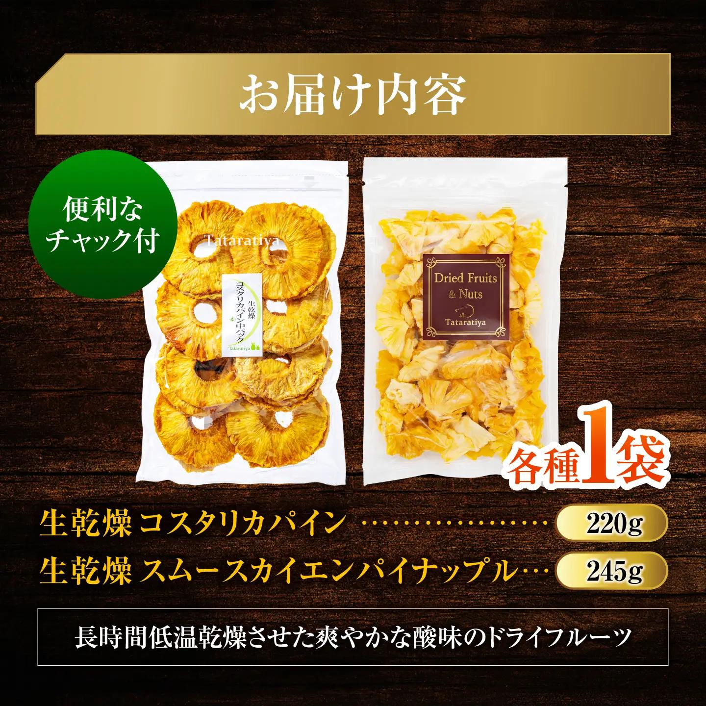 ドライフルーツ パイナップル食べ比べセットB【多々楽達屋】砂糖不使用 ドライフルーツ パイナップル たたらちや tataratiya [MAD009]