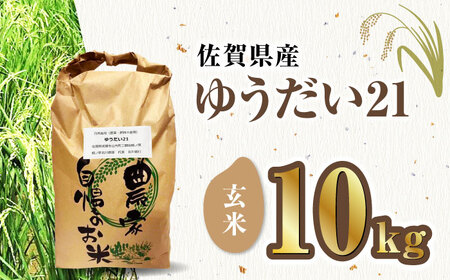 栽培期間中農薬不使用 令和6年産 佐賀県産ゆうだい21 玄米10kg/鶴ノ原北川農園[UDL025]