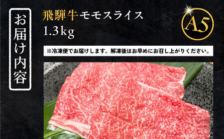 飛騨牛 モモスライス A5ランク 1300g しゃぶしゃぶ・すき焼き 和牛 国産 霜降り 恵那市 / 岩島屋 [AUAJ020]