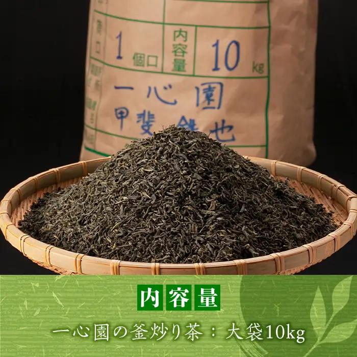 有機茶葉 一心園の釜炒り茶 大袋(10kg) 業務用 お茶 緑茶 茶 茶葉 釜炒り茶 有機栽培 大容量 オーガニック 有機JAS認証【IS019】【一心園】