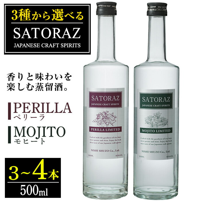 ＜選べる＞西酒造のスピリッツ・SATORAZのペリーラとモヒートセット(各500ml) 洋酒 酒 飲み比べ アルコール ペリーラ モヒート PERILLA MOJITO 家飲み 宅飲み 薩摩芋 米麹 紫蘇 ミント 常温 常温保存【西酒造】