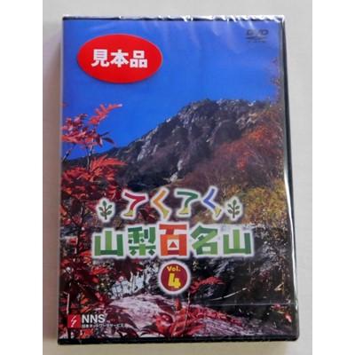 ふるさと納税 山梨県 てくてく　山梨百名山 vol.4