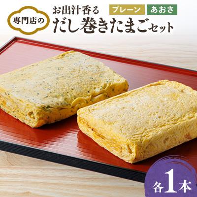 ふるさと納税 東郷町 お出汁香る　だし巻きたまご プレーン味・あおさ味　セット