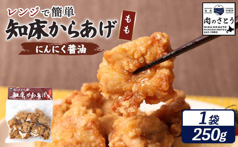 レンジで簡単 知床からあげ にんにく醤油 もも肉 250g | オンライン申請 ふるさと納税 北海道 中標津 唐揚げ にんにく 醤油 レンチン 揚げたて 冷凍食品 時短 調理 鶏 ザンギ おかず 惣菜 弁当 専門店 店の味 お取り寄せ ワンストップ マイページ 肉のさとう 中標津町【35030】