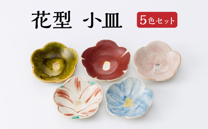 
【美濃焼】 花型 取皿 小皿 5点セット 【蔵珍窯】 豆皿 食器 セット [TBJ001]
