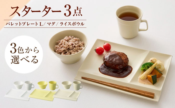 
            【3色から選べる】【美濃焼】　新生活のはじまりに miyama. スターターセット 3点 瑞浪市 / ミヤマプランニング 食器 プレート マグ ボウル [AZCM024]
          