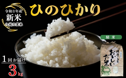 【令和8年産先行予約】【1回お届け】 ひのひかり 精米 3kg