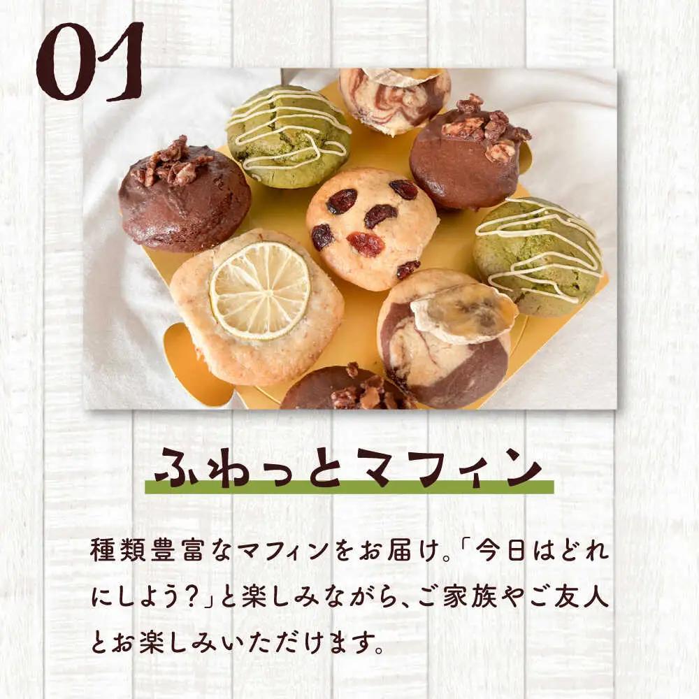 ご褒美マフィンBOX マフィン グルテンフリー【そかろsweets！】[ASCR003]