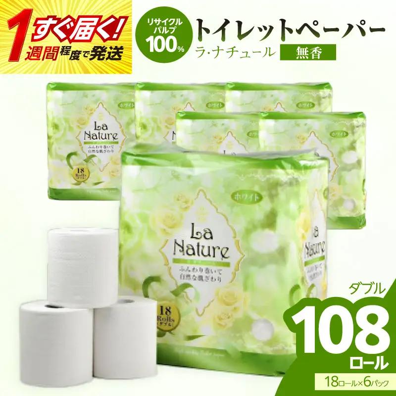 【トイレットペーパー】ラ・ナチュール18ロール×6パック  大容量108ロール 八女産 すぐ届く 1週間 発送 ペーパー 日用品 トイレ用品 生活用品 備蓄 雑貨 セット 人気 おすすめ 送料無料 福岡県 八女市 162-001