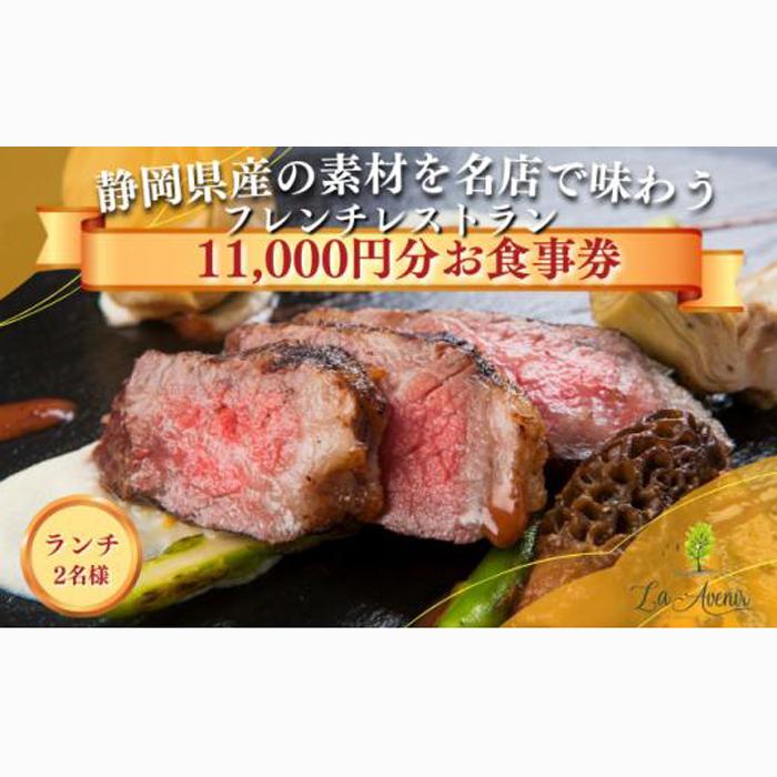 食事券【ランチ2名様】本格窯焼きフレンチ ラ・アヴェニール コース料理 ペアチケット 静岡の素材を使用 お食事券