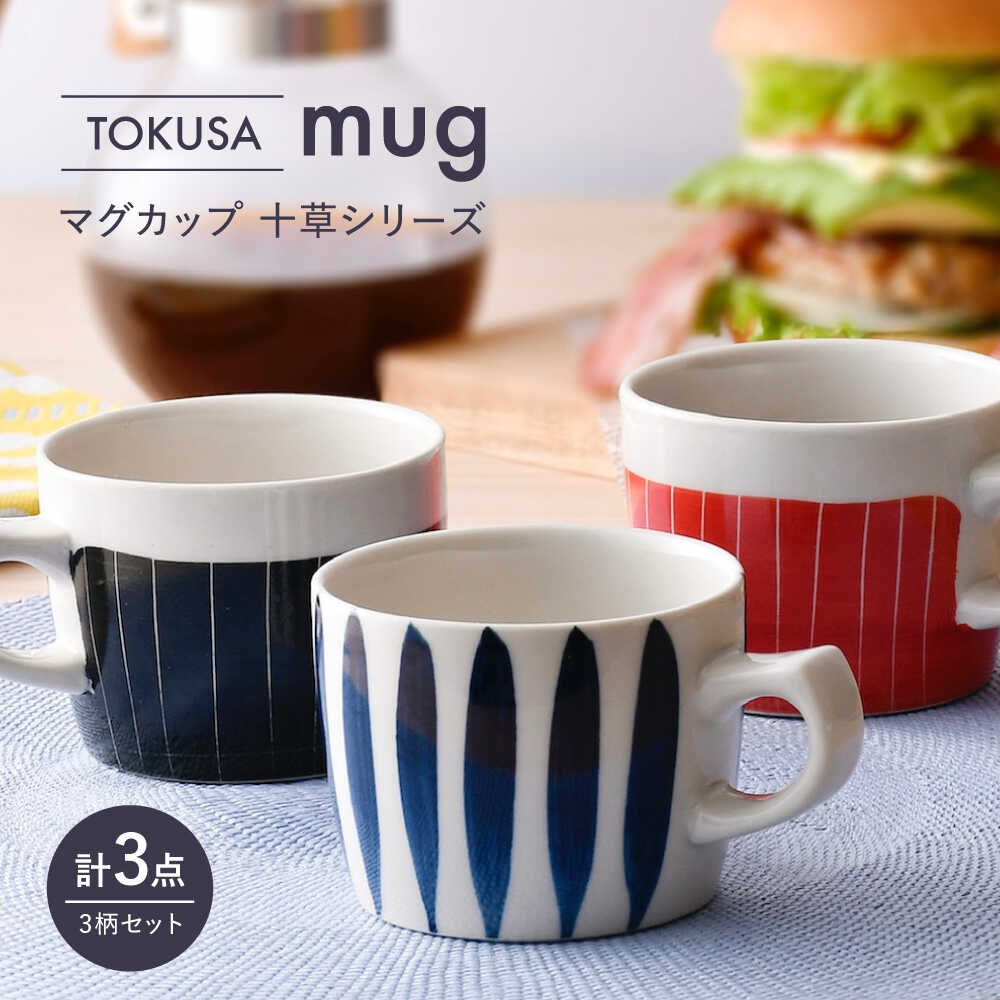 【ふるさと納税】【波佐見焼】マグカップ 十草シリーズ 3個セット ローカップ【陶芸ゆたか】[VA150]