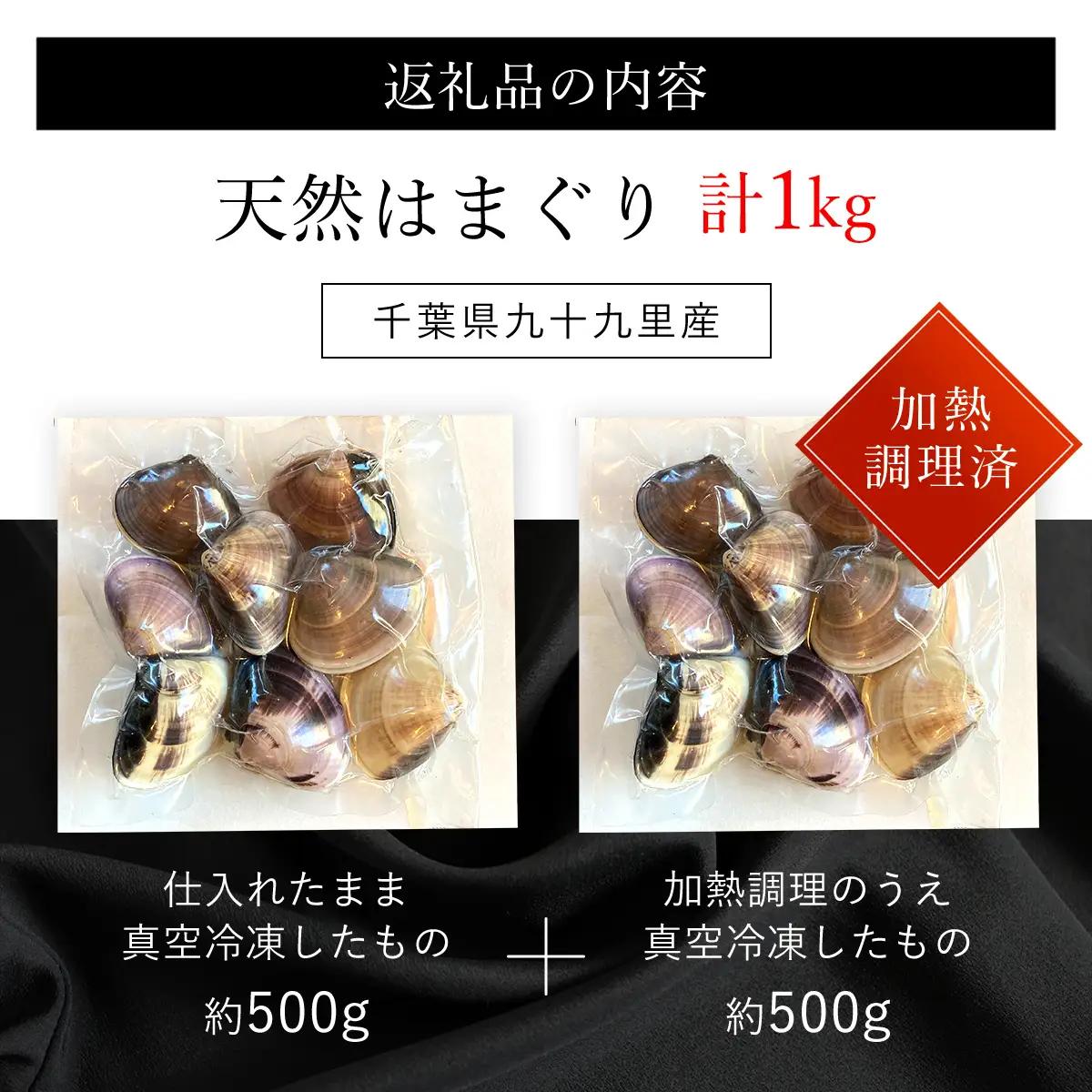 天然はまぐり 1kg 九十九里産 新鮮なまま真空冷凍500g＋加熱調理のうえ真空冷凍500g SMAJ017 千葉県 山武市 はまぐり ハマグリ 蛤