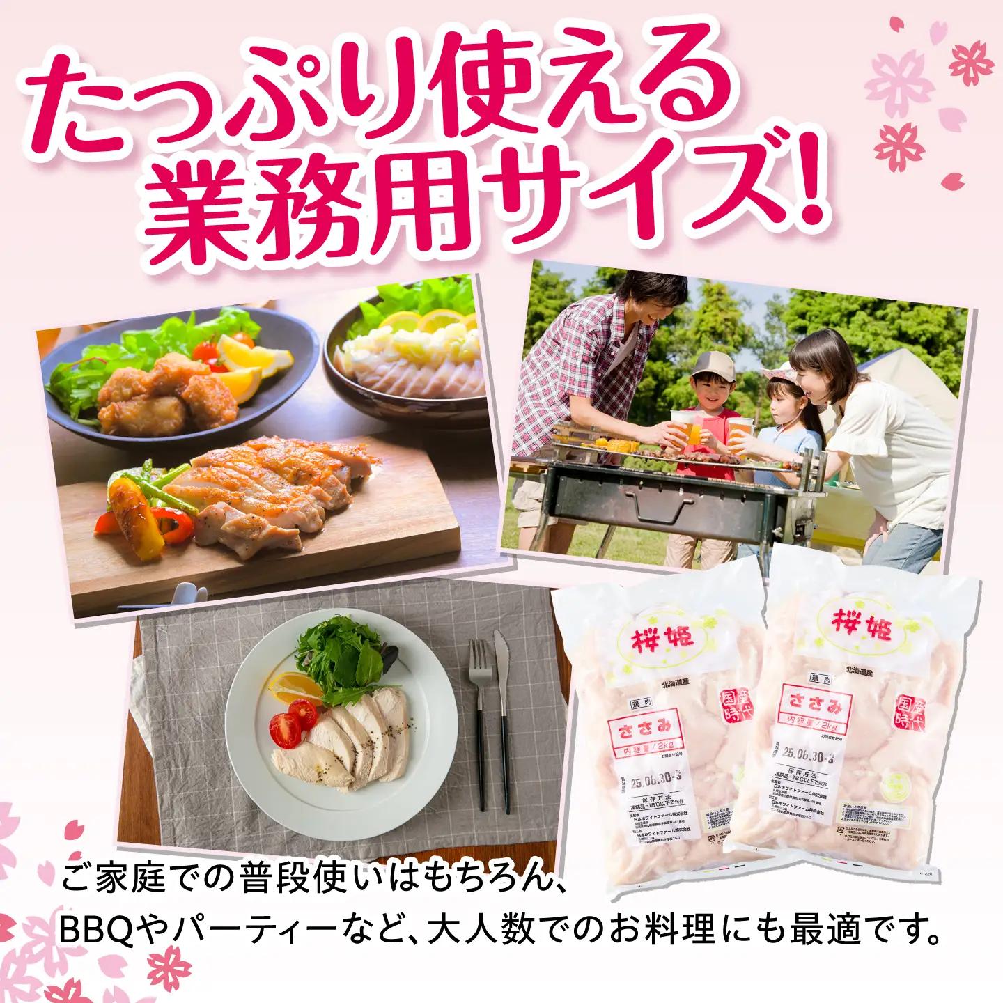 【全2回定期便】桜姫 ささみ 2kg【東日本フード株式会社】 国産 鶏 とり肉 ささみ ササミ 冷凍 北海道 [AXBM065]