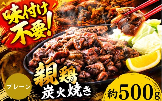 親鶏の炭火焼き 500g  | 熊本県 熊本 くまもと 和水町 なごみ 鶏肉 親鶏 とり肉 肉 炭火焼 冷凍