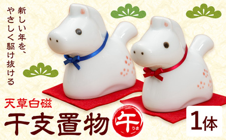 天草白磁 干支置物 午 1個 木山陶石鉱業所《60日以内に出荷予定(土日祝除く)》熊本県 苓北町 かわいい 贈答可 窯元陶器市 陶磁器展 天草陶石 手仕事 天草 苓北 熊本 お正月 正月 午年 置物 インテリア 雑貨 新年 グッズ