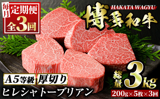 
＜定期便・全3回(連続)＞博多和牛ヒレシャトーブリアン(総量15枚・3kg・約200g×5枚 ×3回)ステーキ 牛肉 黒毛和牛 国産＜離島配送不可＞【ksg0658】【久田精肉店】
