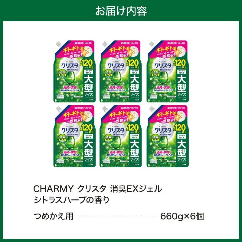 LION　チャーミークリスタクリア消臭EXジェル詰替え660g×6個