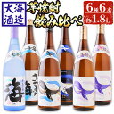 【ふるさと納税】大海酒造芋焼酎6種セット＜くじらのボトル4種・海・さつまの海＞(計6本・1.8L×各1本)焼酎 芋焼酎 芋 酒 水割り お湯割り ロック 大海酒造 海 くじらのボトル白麹 黒麹 綾紫白麹 綾紫黒麹 飲み比べ セット 鹿児島【善八酒店】F6-2537