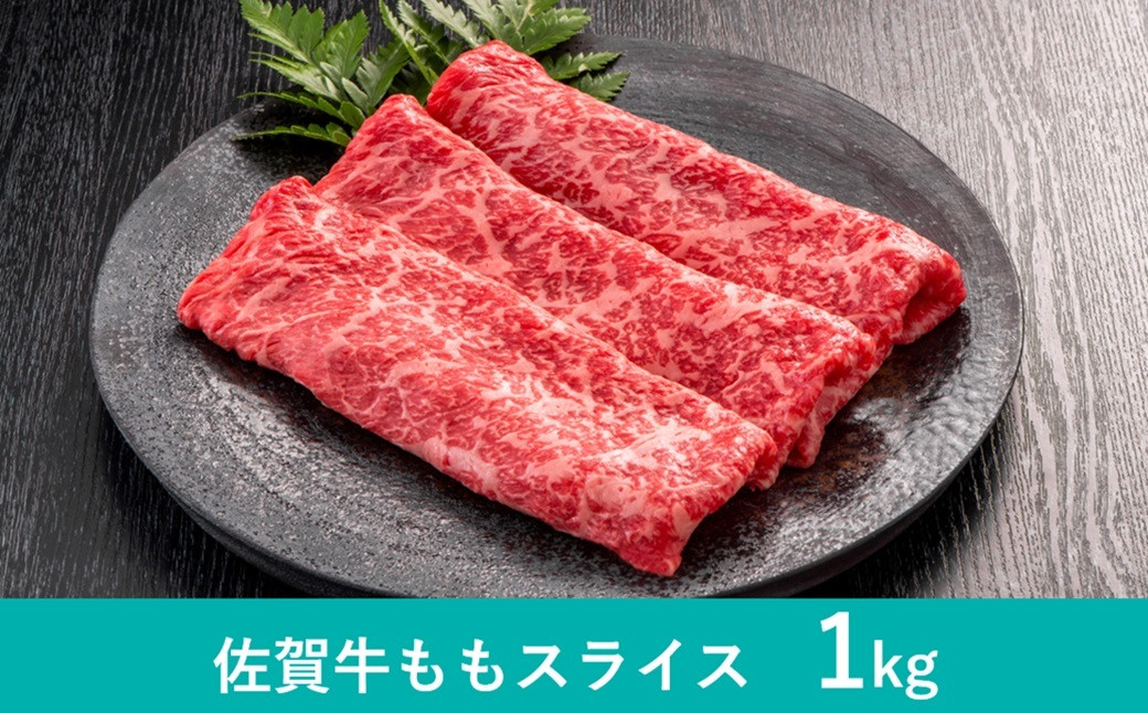 
            JAフーズさが　佐賀牛モモ　すき焼用スライス　1kg（500g×2パック）
          