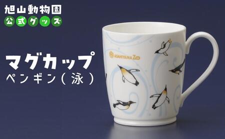 マグカップ　ペンギン（泳）2022 ｜ マグカップ マグカップ マグカップ マグカップ マグカップ _04592