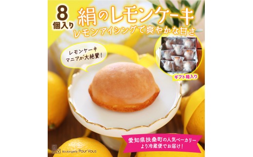絹のレモンケーキ　８個入～絹のようにきめ細かく、ふんわり、しっとり優しい口どけ～ [№5933-0155]