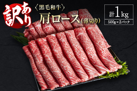 訳あり 黒毛和牛 肩ロース 薄切り 計1kg 牛肉 しゃぶしゃぶ すき焼き 国産 宮崎県産【C434-2510-90】