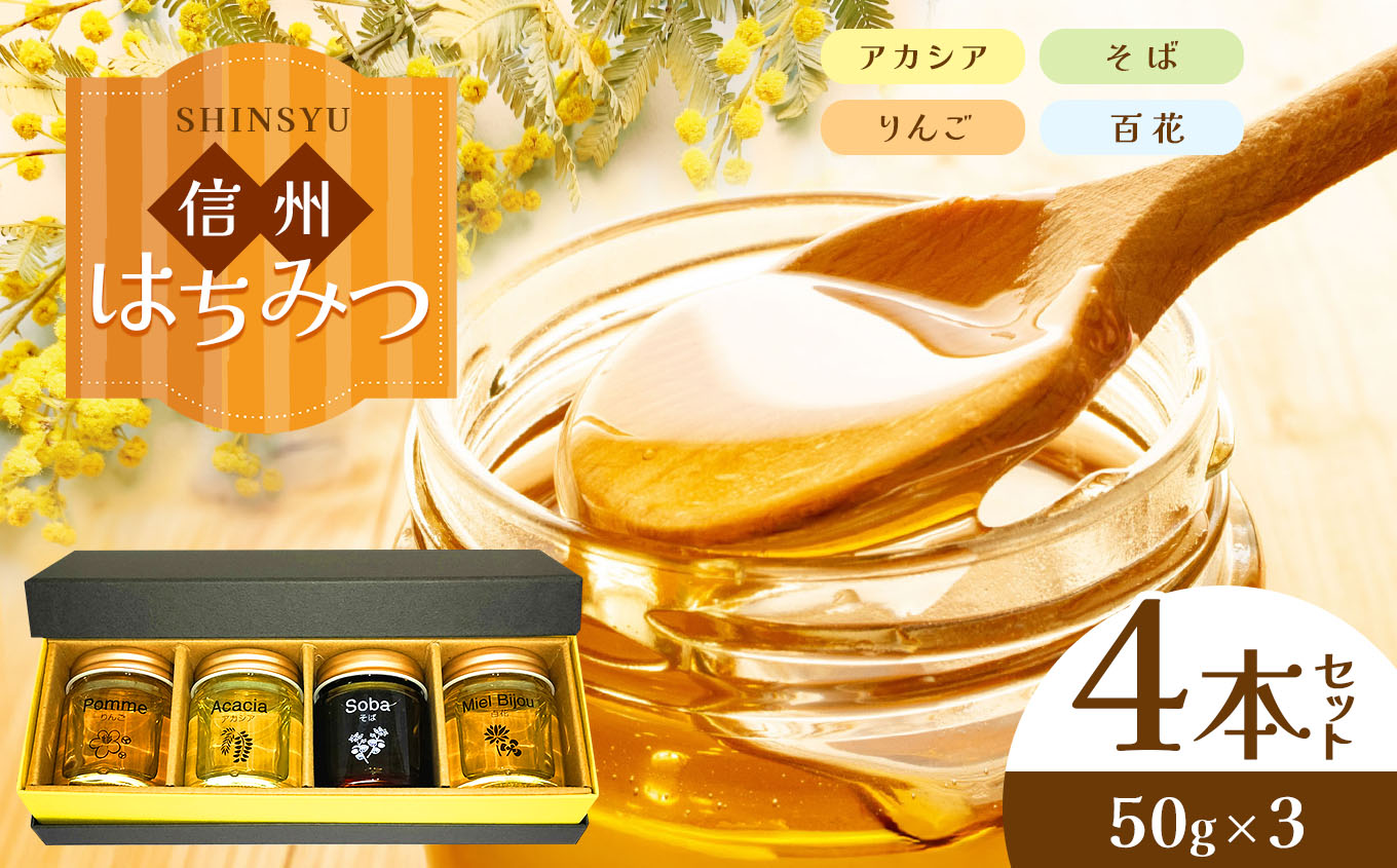 信州はちみつ50ｇ4本ｾｯﾄ│信州 長野県 松本市 はちみつ 蜂蜜 ハチミツ 専門店 健康