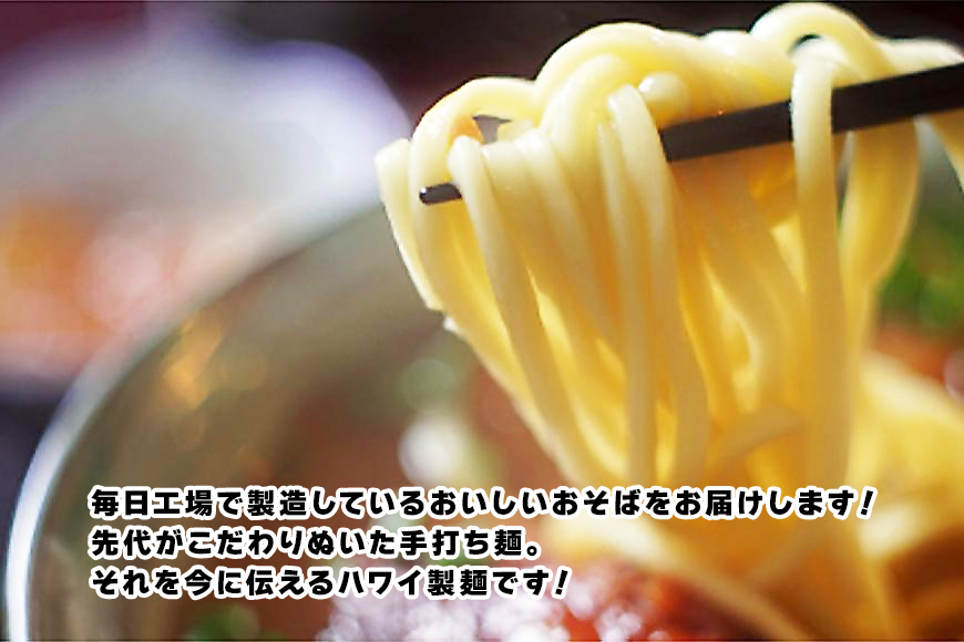 F109　2ヶ月に1回お届け！本場宮古そば（5人前）もっちもち生麺が自慢の『ハワイ製麺所』《定期便全6回》