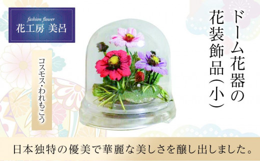 
ドーム花器の花装飾（小）＜コスモス・われもこう＞【らんまん 花 雑貨 造花 インテリア お祝い ギフト 贈答 人気 送料無料 高知市 】
