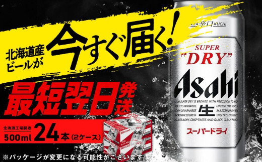 
アサヒスーパードライ＜500ml＞24缶 2ケース 北海道工場製造
